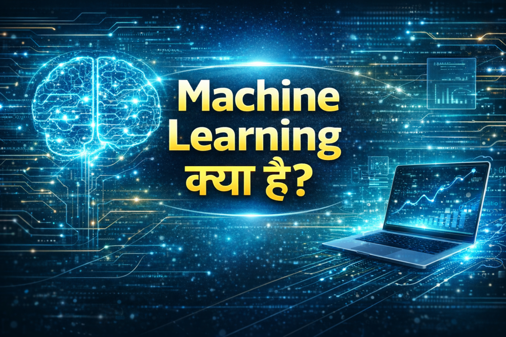 Machine Learning क्या है