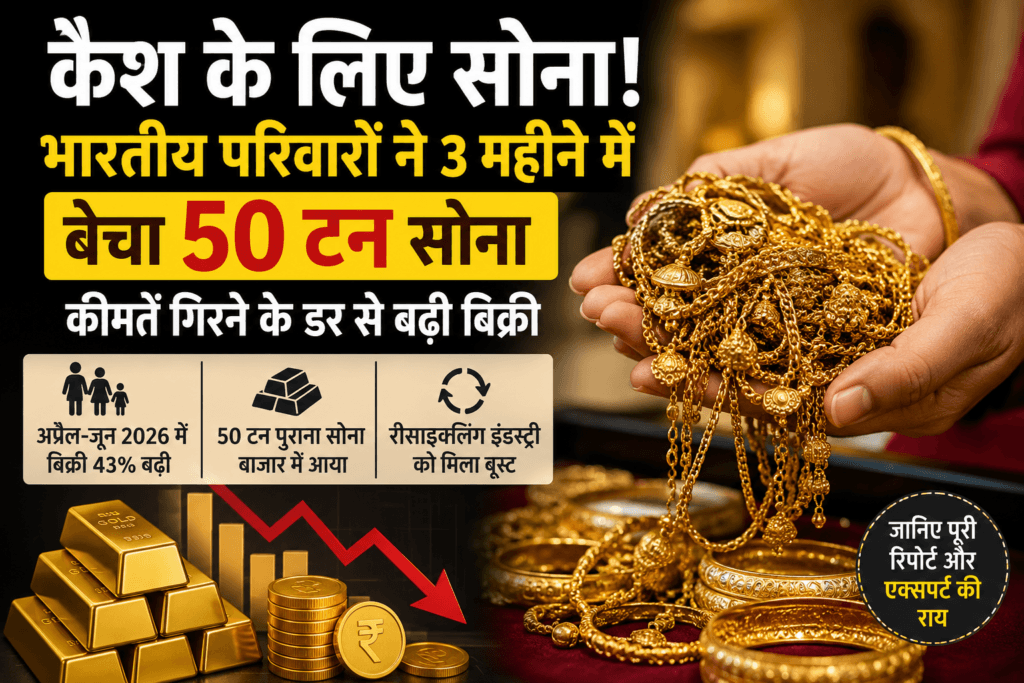 भारतीय परिवारों ने 50 टन सोना बेचा