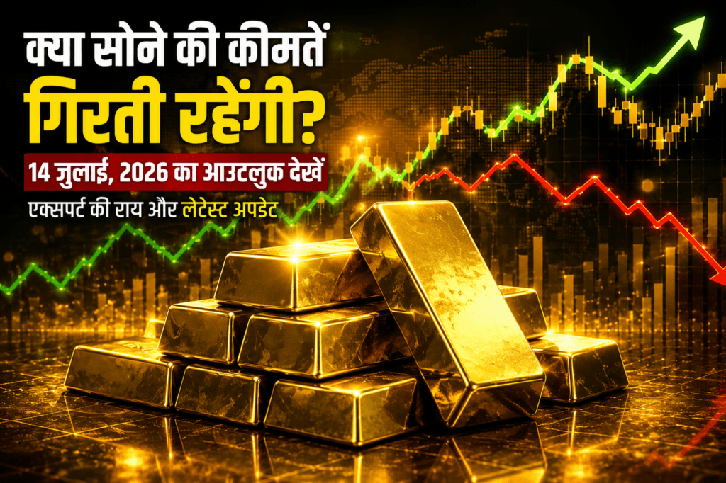 क्या सोने की कीमतें गिरती रहेंगी