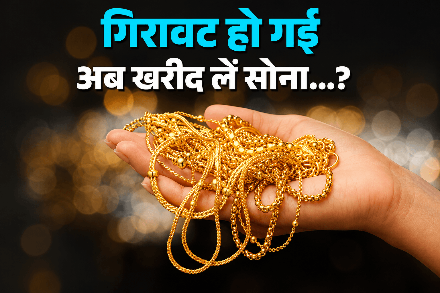 सोना चांदी में बड़ी गिरावट