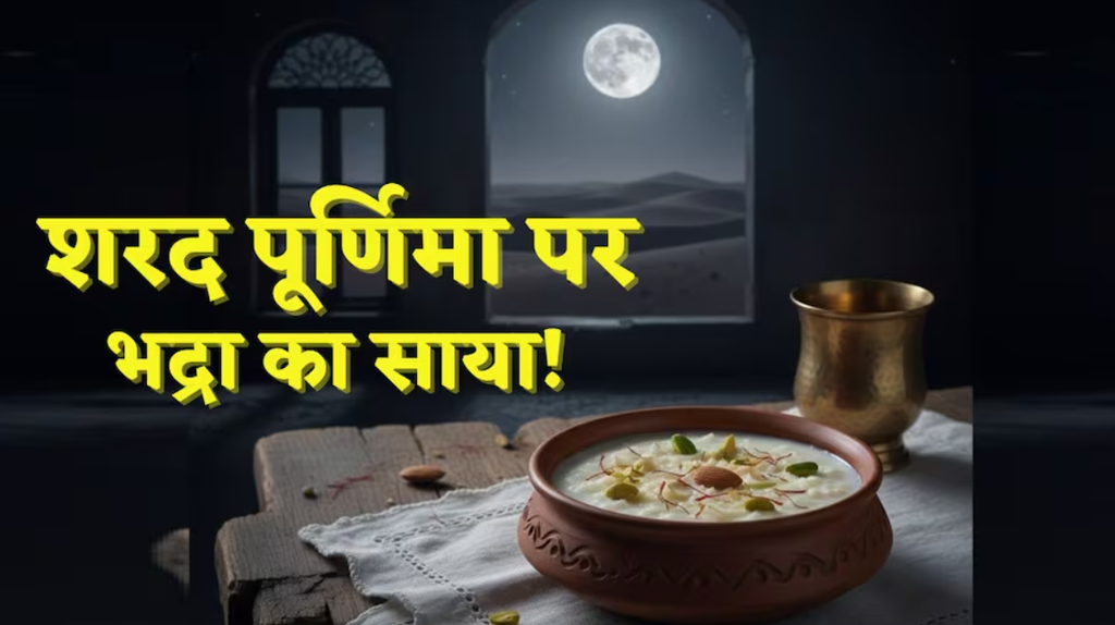 शरद पूर्णिमा 2026