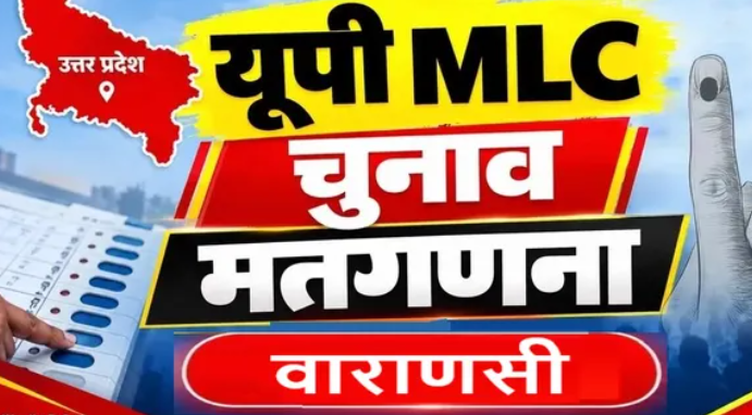 वाराणसी शिक्षक एमएलसी चुनाव 2026