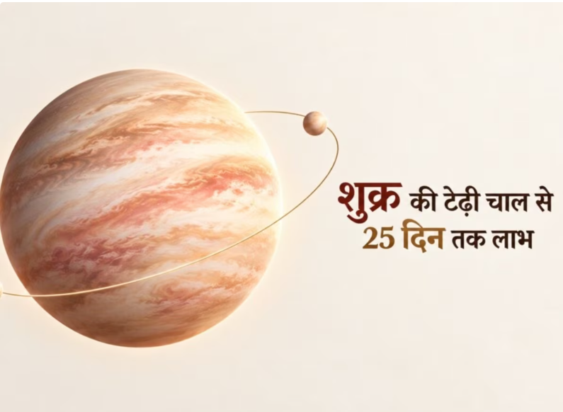 आज से 25 दिन शुक्र की वक्री चाल